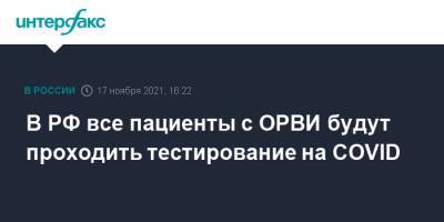 В РФ все пациенты с ОРВИ будут проходить тестирование на COVID