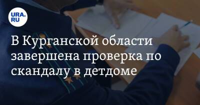 В Курганской области завершена проверка по скандалу в детдоме