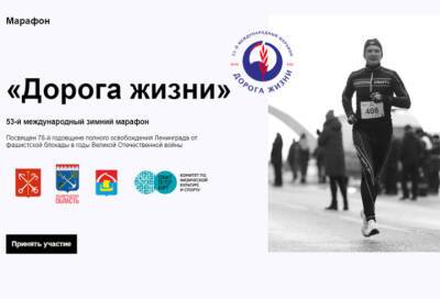 Ленинградцев приглашают принять участие в марафоне «Дорога жизни»