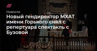 Новый гендиректор МХАТ имени Горького снял с репертуара спектакль с Бузовой