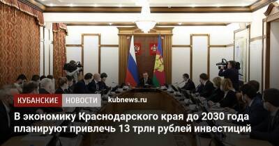 В экономику Краснодарского края до 2030 года планируют привлечь 13 трлн рублей инвестиций