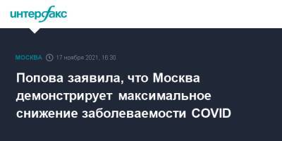 Попова заявила, что Москва демонстрирует максимальное снижение заболеваемости COVID