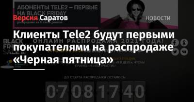Клиенты Tele2 будут первыми покупателями на распродаже «Черная пятница»