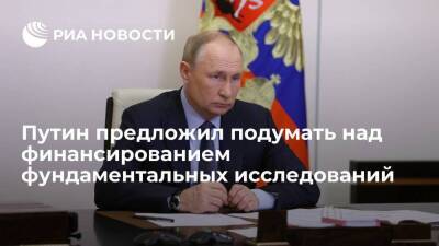 Путин: фундаментальные исследования никто, кроме государства, финансировать не будет
