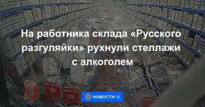 На работника склада «Русского разгуляйки» рухнули стеллажи с алкоголем