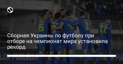 Сборная Украины по футболу при отборе на чемпионат мира установила рекорд