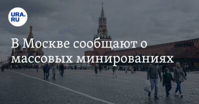 В Москве сообщают о массовых минированиях