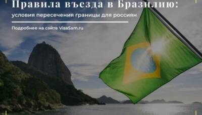Правила въезда в Бразилию с 1 декабря 2021 года