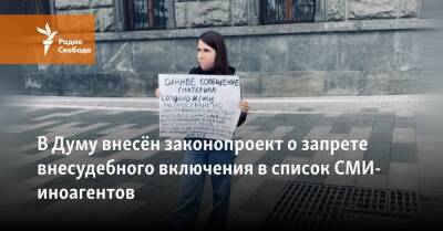 В Думу внесён законопроект о запрете внесудебного включения в список СМИ-иноагентов