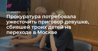 Прокуратура потребовала ужесточить приговор девушке, сбившей троих детей на переходе в Москве