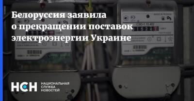 Белоруссия заявила о прекращении поставок электроэнергии Украине