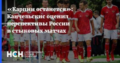 «Карпин останется»: Канчельскис оценил перспективы России в стыковых матчах