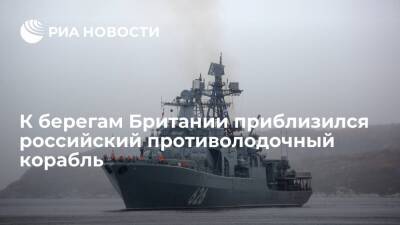 Российский большой противолодочный корабль "Вице-адмирал Кулаков" вошел в Ла-Манш