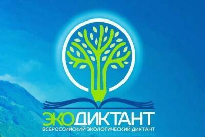 Жители Серпухова написали Экологический диктант