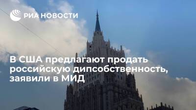 МИД: в США звучали идеи продать российскую дипломатическую собственность