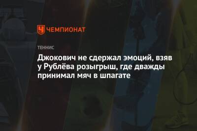 Джокович не сдержал эмоций, взяв у Рублёва розыгрыш, где дважды принимал мяч в шпагате