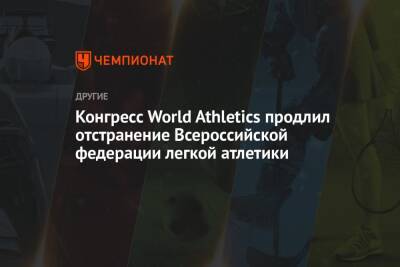 Конгресс World Athletics продлил отстранение Всероссийской федерации легкой атлетики