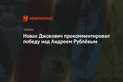 Новак Джокович прокомментировал победу над Андреем Рублёвым