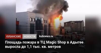 Площадь пожара в ТЦ Magic Shop в Адыгее выросла до 1,1 тыс. кв. метров