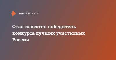 Стал известен победитель конкурса лучших участковых России