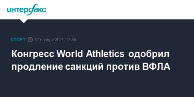 Конгресс World Athletics одобрил продление санкций против ВФЛА - sport-interfax.ru - Москва