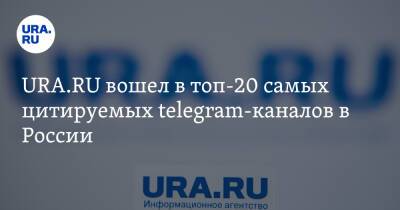 URA.RU вошел в топ-20 самых цитируемых telegram-каналов в России