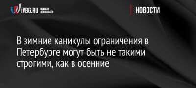 В зимние каникулы ограничения в Петербурге могут быть не такими строгими, как в осенние