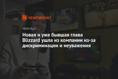 Новая и уже бывшая глава Blizzard ушла из компании из-за дискриминации и неуважения