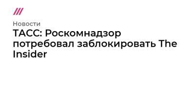 Роман Доброхотов - ТАСС: Роскомнадзор потребовал заблокировать The Insider - tvrain.ru