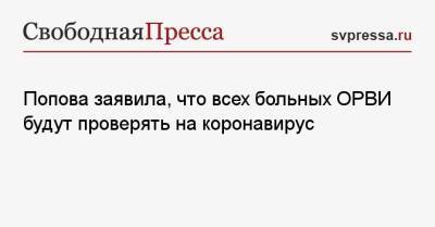 Попова заявила, что всех больных ОРВИ будут проверять на коронавирус