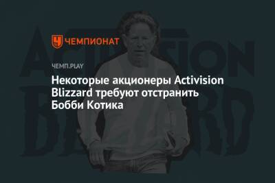 Бобби Котик - Некоторые акционеры Activision Blizzard требуют отстранить Бобби Котика - championat.com
