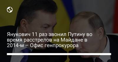 Янукович 11 раз звонил Путину во время расстрелов на Майдане в 2014-м – Офис генпрокурора