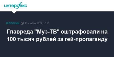 Главреда "Муз-ТВ" оштрафовали на 100 тысяч рублей за гей-пропаганду