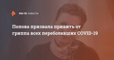Попова призвала привить от гриппа всех переболевших COVID-19