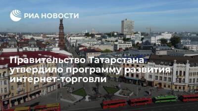 Правительство Татарстана утвердило программу развития интернет-торговли на 2021-2022 годы