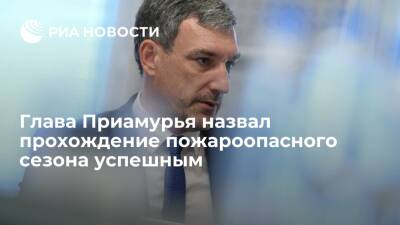 Василий Орлов назвал успешным прохождение пожароопасного сезона в 2021 году