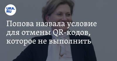 Попова назвала условие для отмены QR-кодов, которое не выполнить