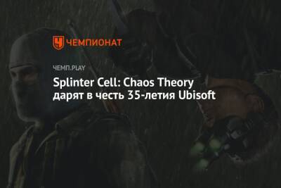 Splinter Cell: Chaos Theory дарят в честь 35-летия Ubisoft