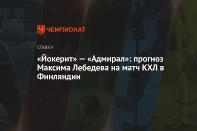«Йокерит» — «Адмирал»: прогноз Максима Лебедева на матч КХЛ в Финляндии