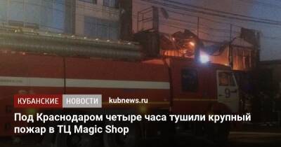 Под Краснодаром четыре часа тушили крупный пожар в ТЦ Magic Shop