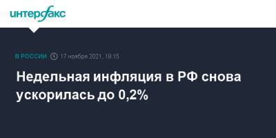 Недельная инфляция в РФ снова ускорилась до 0,2%