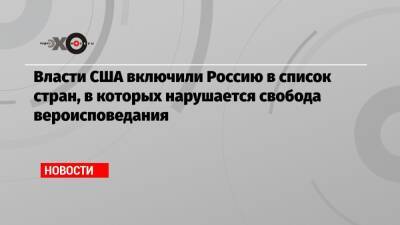 Власти США включили Россию в список стран, в которых нарушается свобода вероисповедания