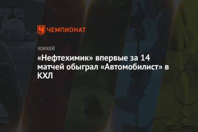 «Нефтехимик» впервые за 14 матчей обыграл «Автомобилист» в КХЛ