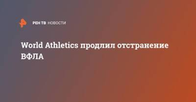 World Athletics продлил отстранение ВФЛА - ren.tv - Россия