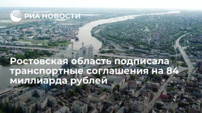 Ростовская область подписала на "Транспорте России-2021" соглашения на 84 миллиарда рублей