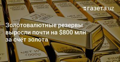 Золотовалютные резервы выросли почти на $800 млн за счёт золота