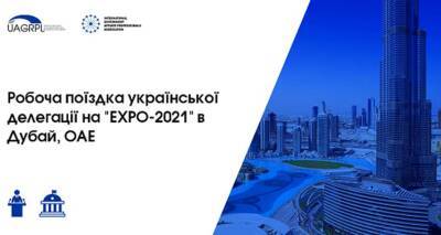 Украинская делегация посетит всемирно известную выставку «EXPO-2021» в Дубае
