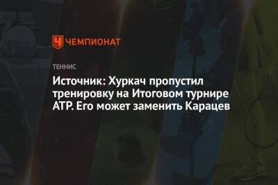 Источник: Хуркач пропустил тренировку на Итоговом турнире ATP. Его может заменить Карацев