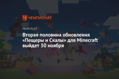 Вторая половина обновления «Пещеры и Скалы» для Minecraft выйдет 30 ноября