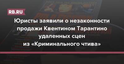 Квентин Тарантино - Юристы заявили о незаконности продажи Квентином Тарантино удаленных сцен из «Криминального чтива» - rb.ru
